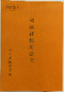 司法試験用法文