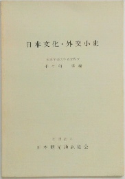 日本文化外交小史