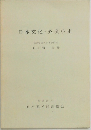 日本文化外交小史