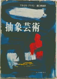 抽象芸術