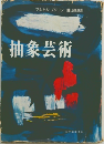 抽象芸術