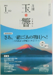 月刊 玉響 2024年1月号