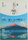 月刊 玉響 2024年1月号