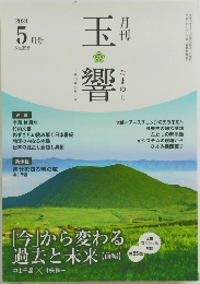 玉響　2024年5月号　