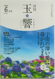 月刊 玉響 　2024年6月号