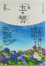 月刊 玉響 　2024年6月号
