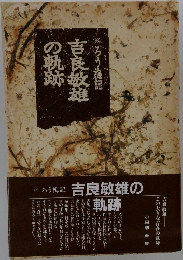 吉良敏雄の軌跡　1991　ろう梅記