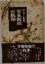 吉良敏雄の軌跡　1991　ろう梅記