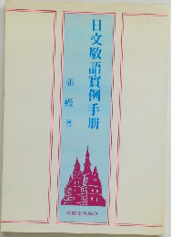 日文敬語實例手朋