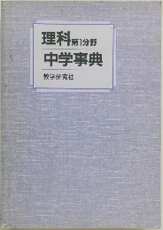 理科第1分野  中学事典