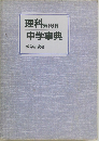 理科第1分野  中学事典