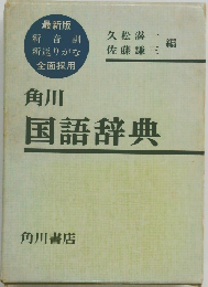 角川国語辞典　