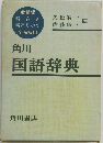 角川国語辞典　