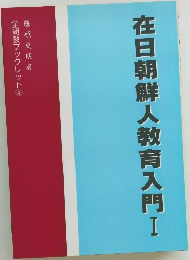 在日朝鮮人教育入門!  全朝教ブックレット ④