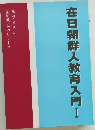 在日朝鮮人教育入門!  全朝教ブックレット ④