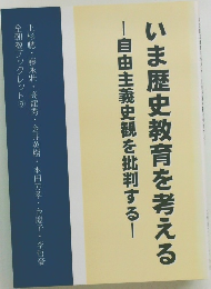 いま歴史教育を考える 自由主義史観を批判する!