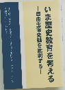 いま歴史教育を考える 自由主義史観を批判する!