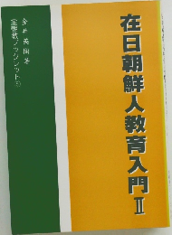 在日朝鮮人教育入門Ⅱ