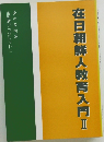 在日朝鮮人教育入門Ⅱ