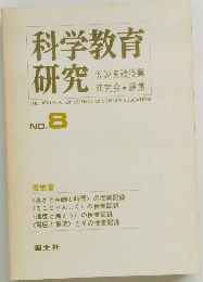 科学教育研究　No.8