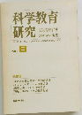 科学教育研究　No.8