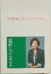「21世紀にどう入っていくか」  塩野七生講演会