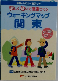 楽しく歩いて健康づくり  ウォーキングマップ  関東