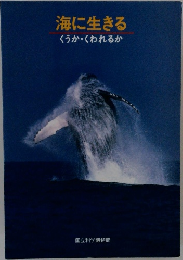 海に生きるくうか・くわれるか