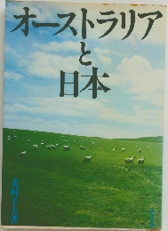 オーストラリア  と  日本