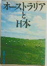 オーストラリア  と  日本