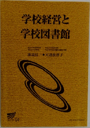 学校経営と学校図書館
