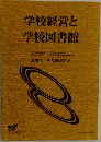 学校経営と学校図書館