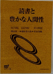 読書と豊かな人間性