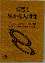 読書と豊かな人間性