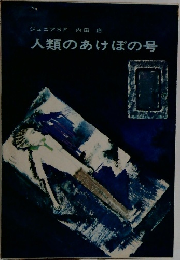 人類のあけぼの号