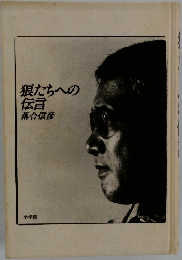 狼たちへの  伝言