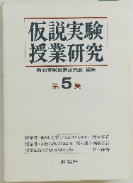 仮説実験  授業研究　仮説実験授業研究会 編集　第5集