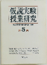 仮説実験  授業研究　仮説実験授業研究会 編集　第5集