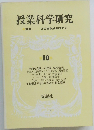 授業科学研究　10