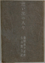 思い出の人々