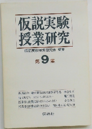 仮説実験授業研究　第9集