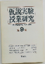 仮説実験授業研究　第9集