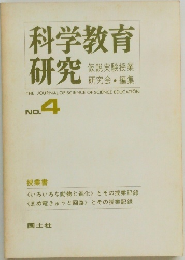 科学教育研究4