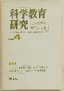 科学教育研究4