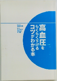 高血圧をらくらく下げるコツがわかる本