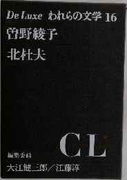 De Luxe われらの文学 16