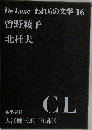 De Luxe われらの文学 16