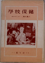 學校保健京都大学教授医博