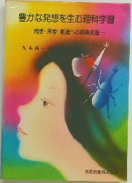 豊かな発想を生む理科学習　発想・思考・創造への授業改造
