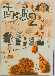南の魚 ２　ミナミノサカナ 2 コジマケン